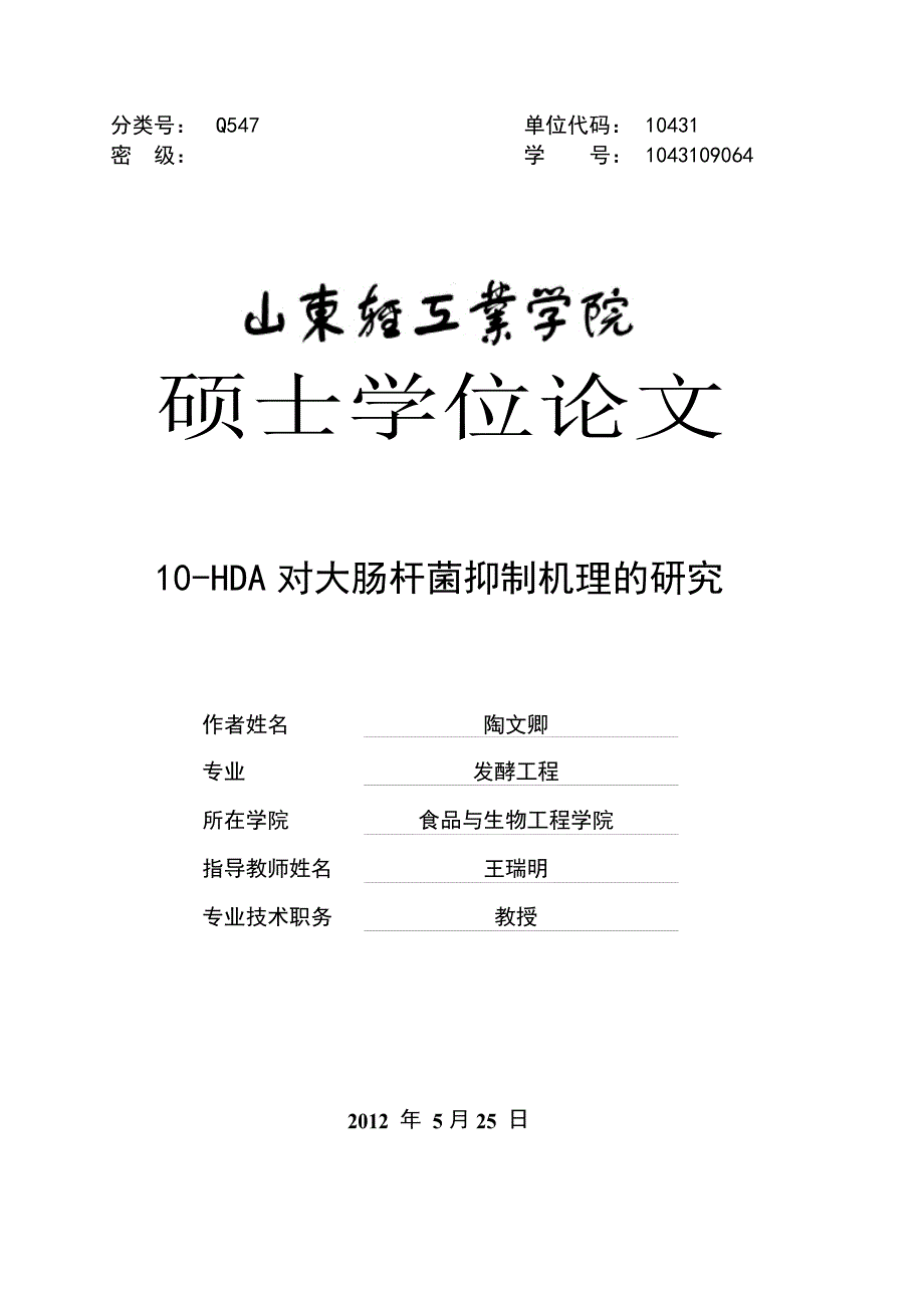 10-HDA对大肠杆菌抑制机理的研究（学位论文-工学）_第2页