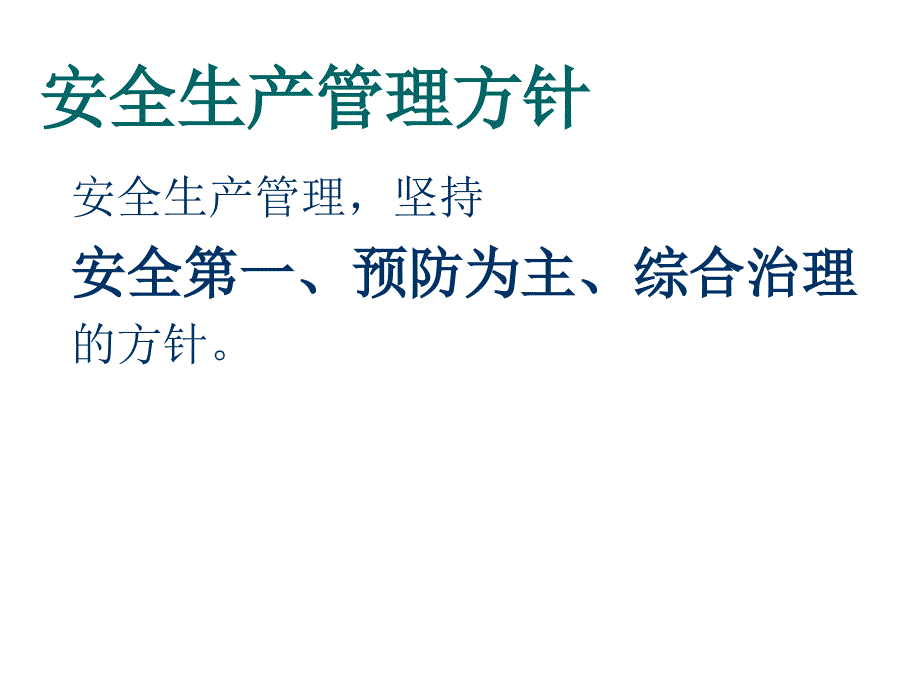 安全生产宣传教育培训_第2页