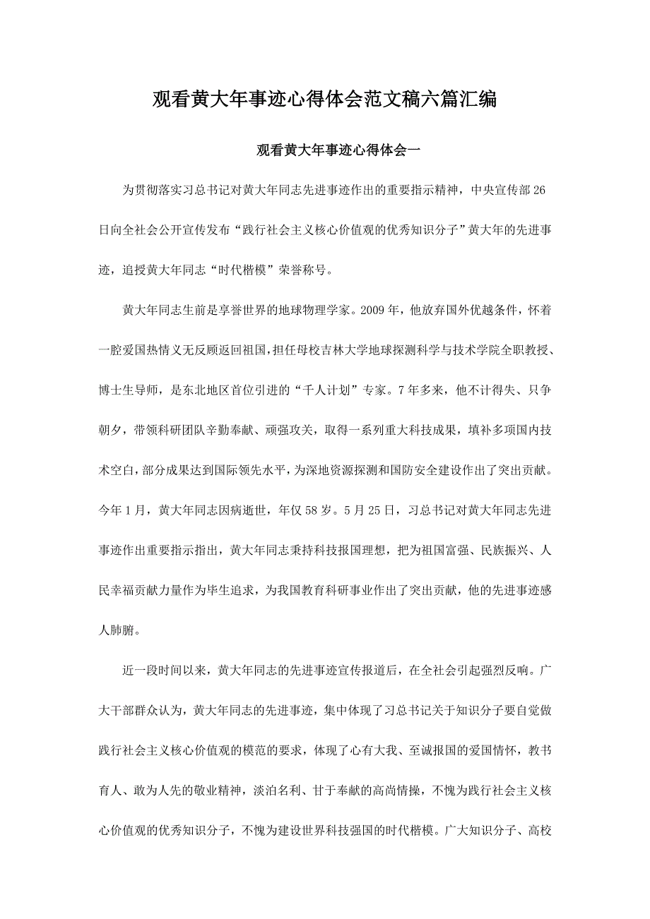 观看黄大年事迹心得体会范文稿六篇汇编_第1页