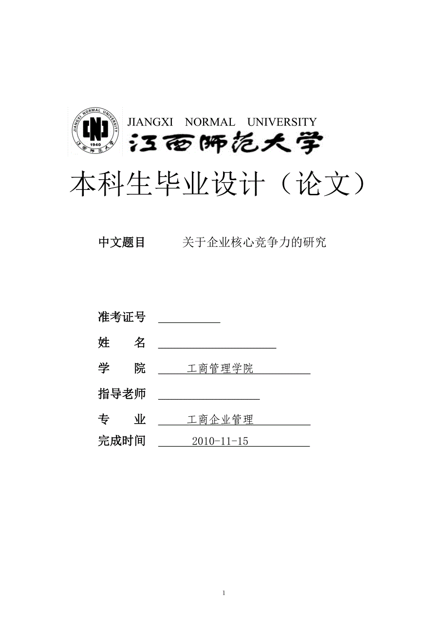 工商企业管理毕业设计-关于企业核心竞争力的研究_第1页