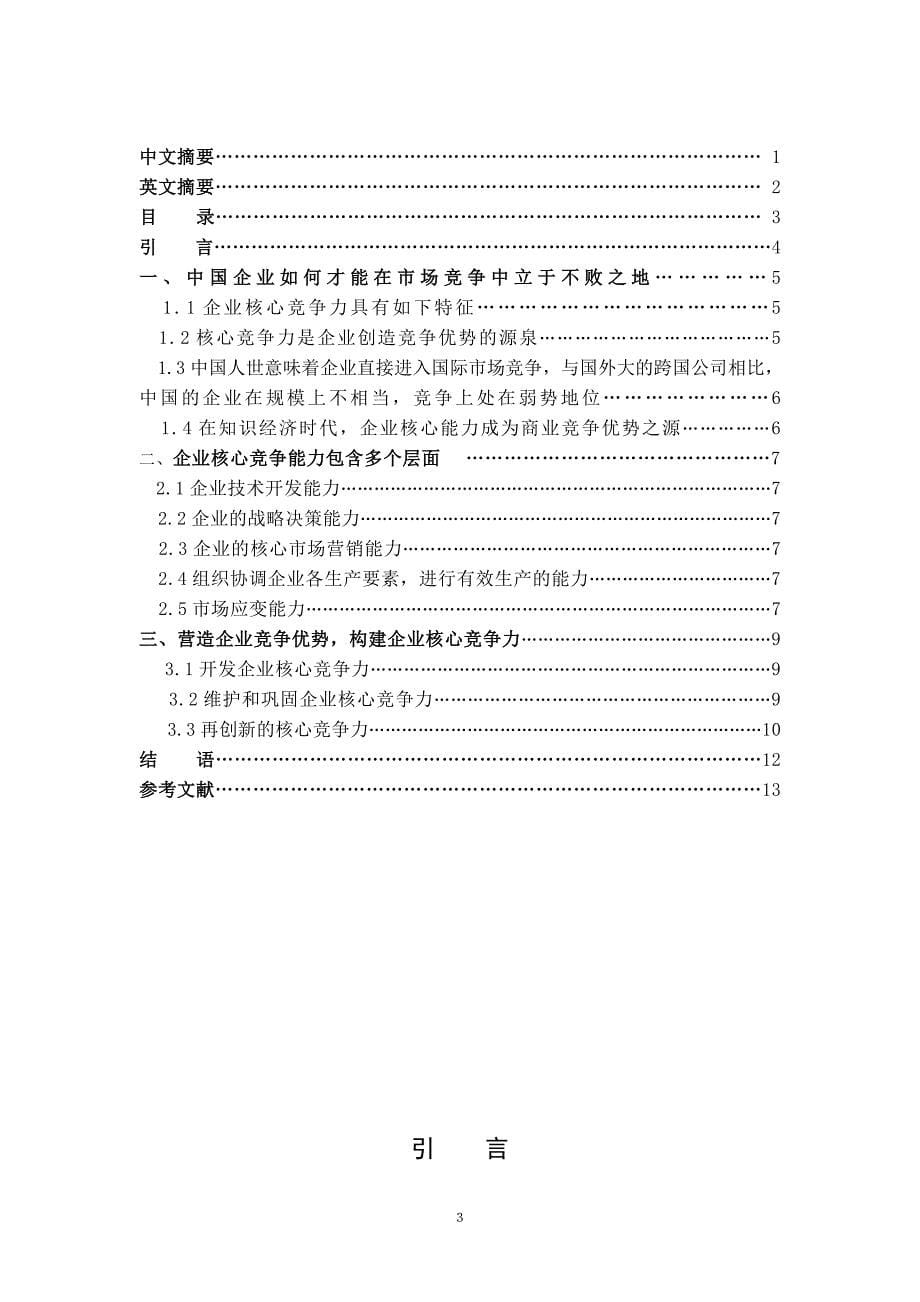 工商企业管理毕业设计-关于企业核心竞争力的研究_第5页