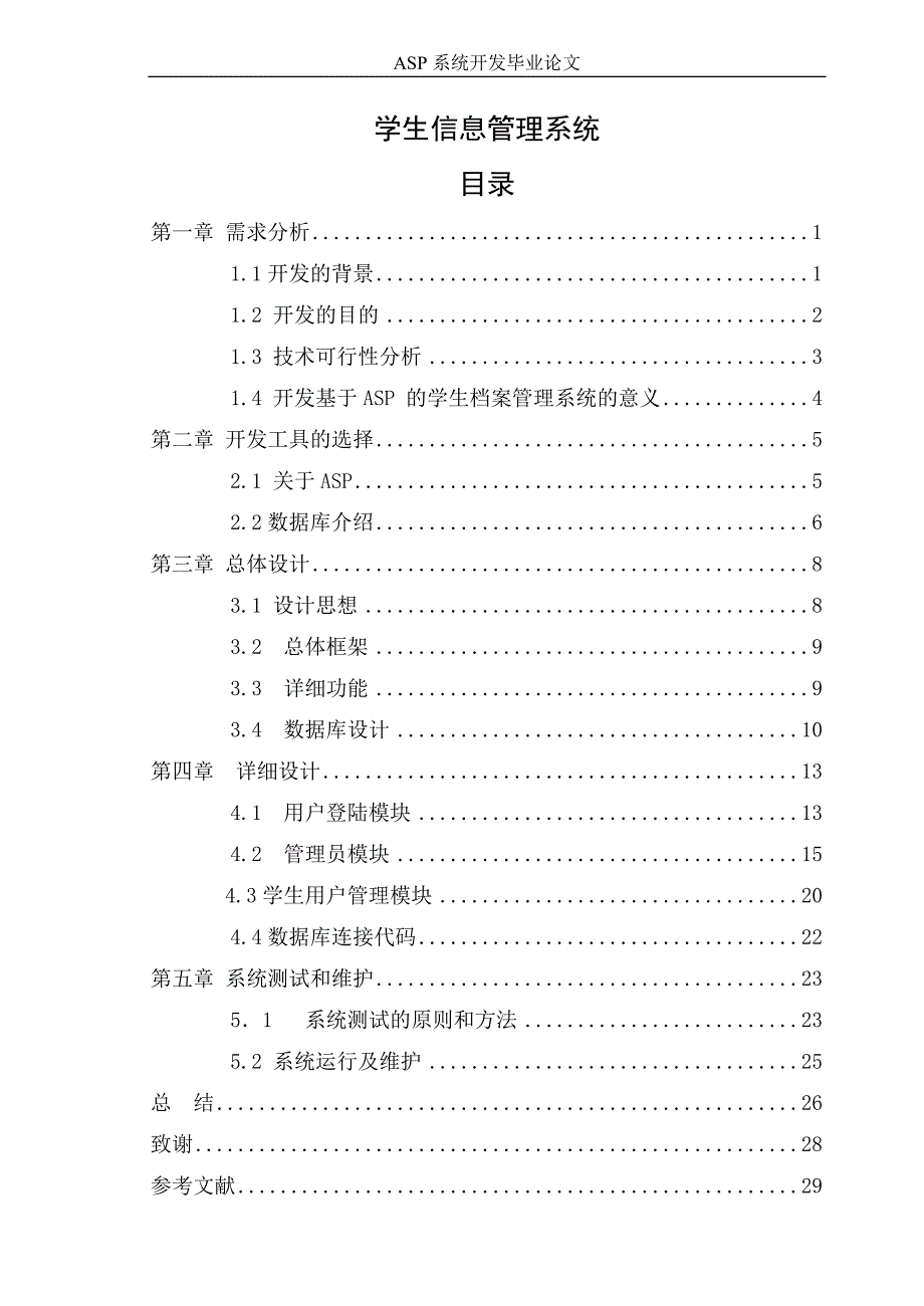 学生信息管理系统论文_第1页