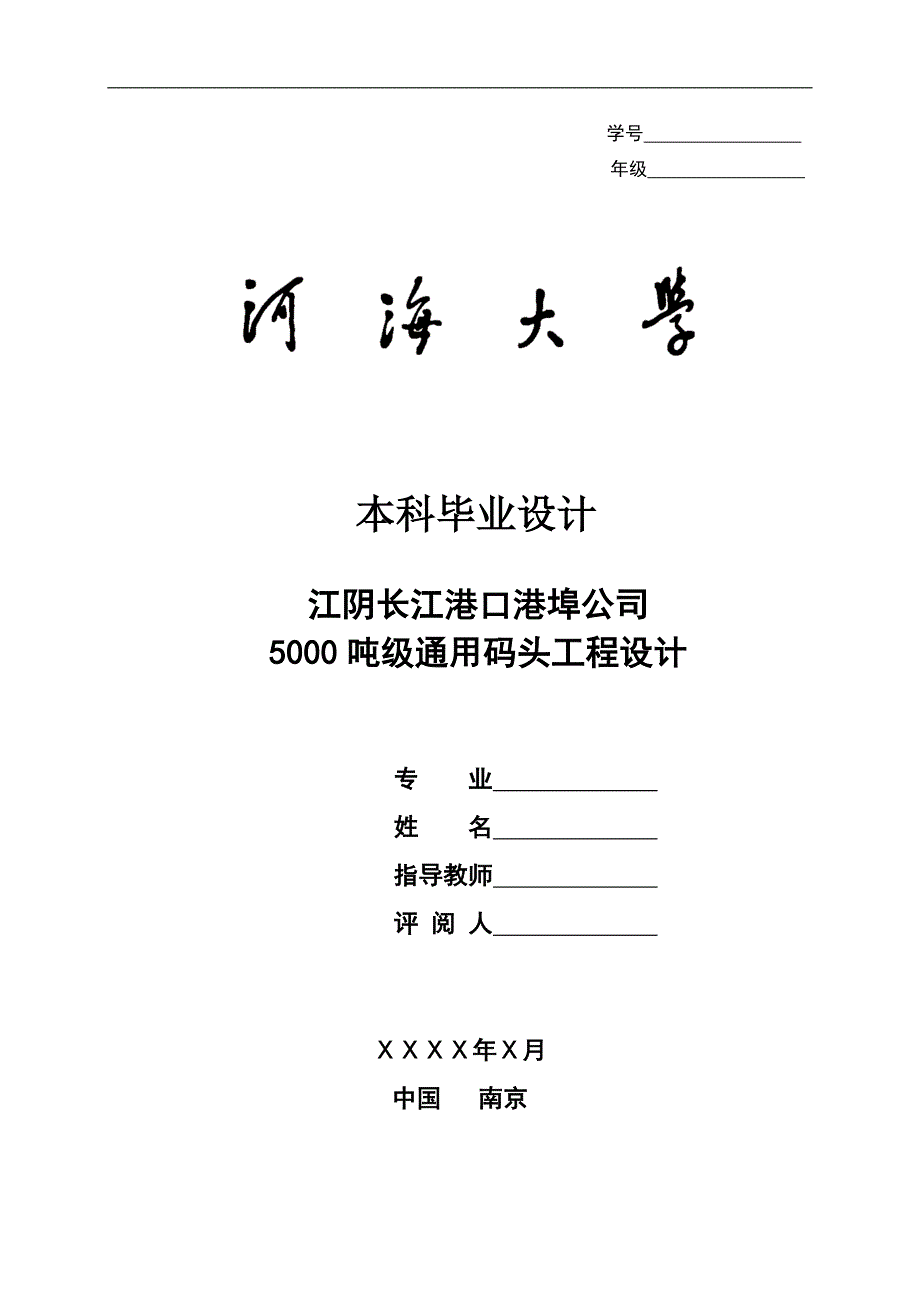 5000吨级通用码头工程毕业设计计算书_第1页