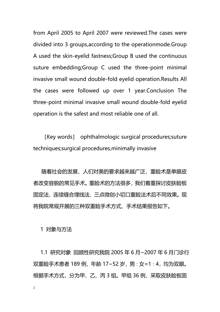 不同重睑术式术后疗效分析_第2页