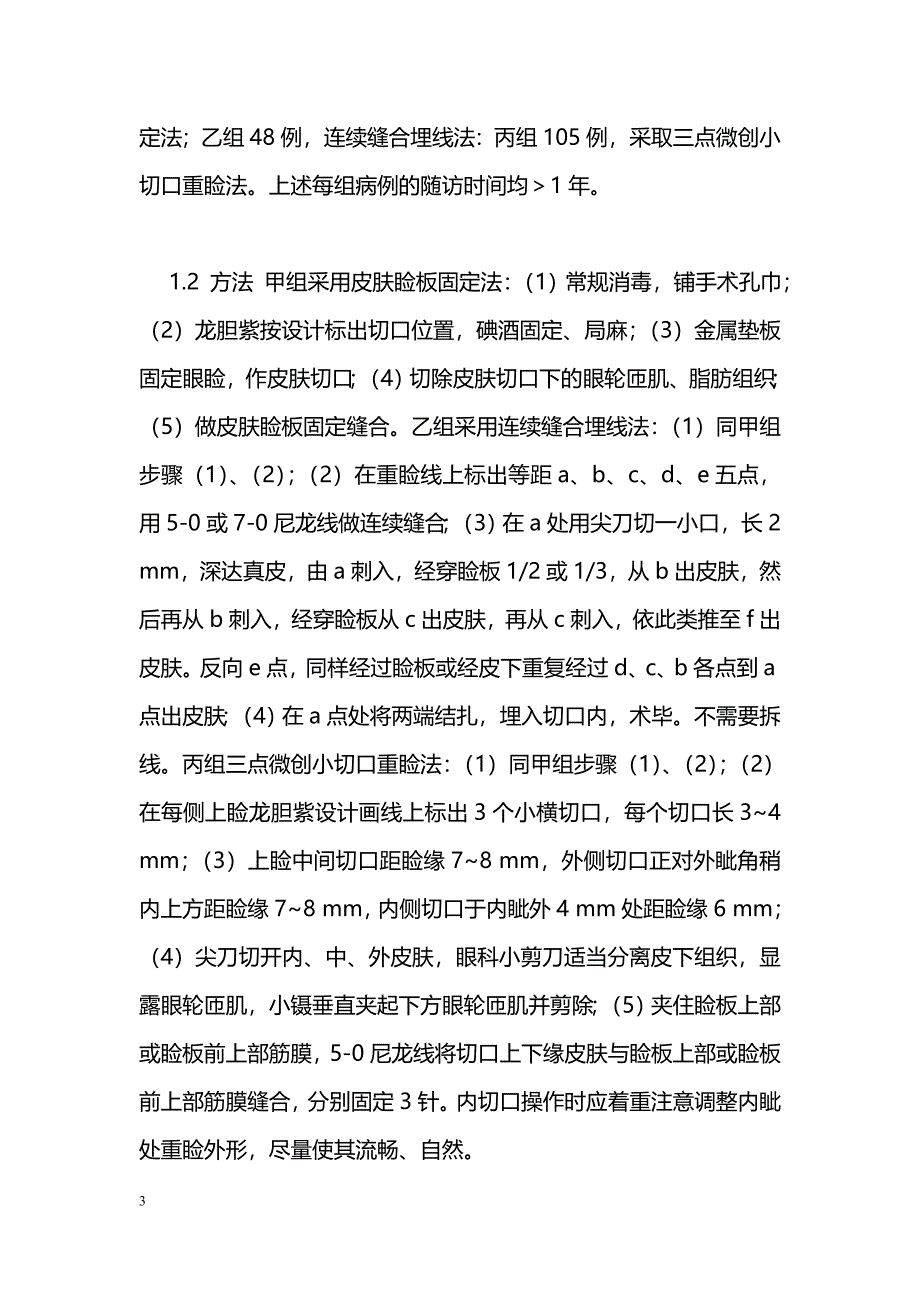 不同重睑术式术后疗效分析_第3页