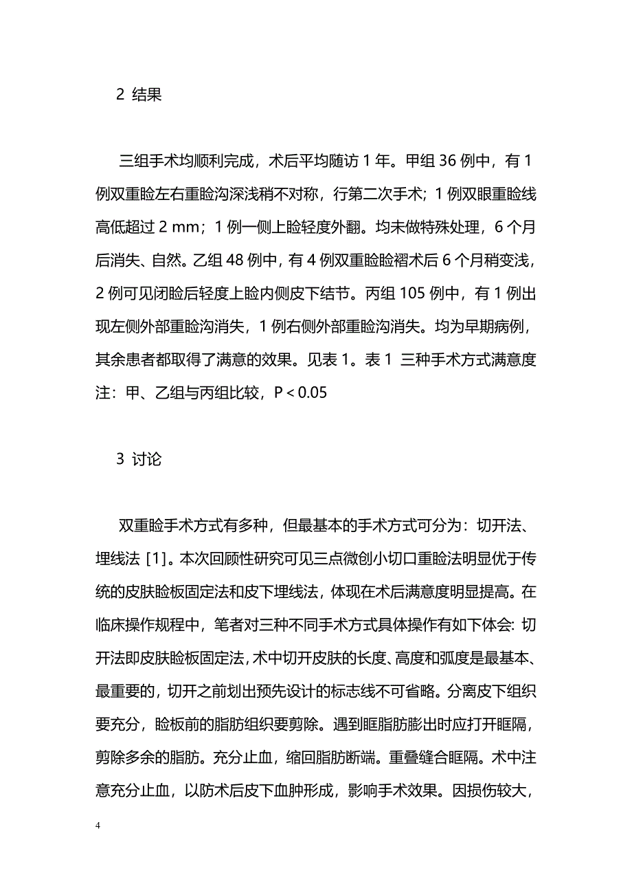 不同重睑术式术后疗效分析_第4页