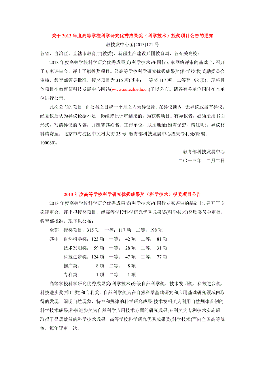 关于2013年度高等学校科学研究优秀成果奖（科学技术）授奖_第1页