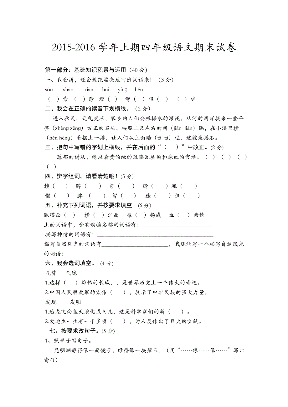 2015-2016学年上期四年级语文期末试卷_第1页