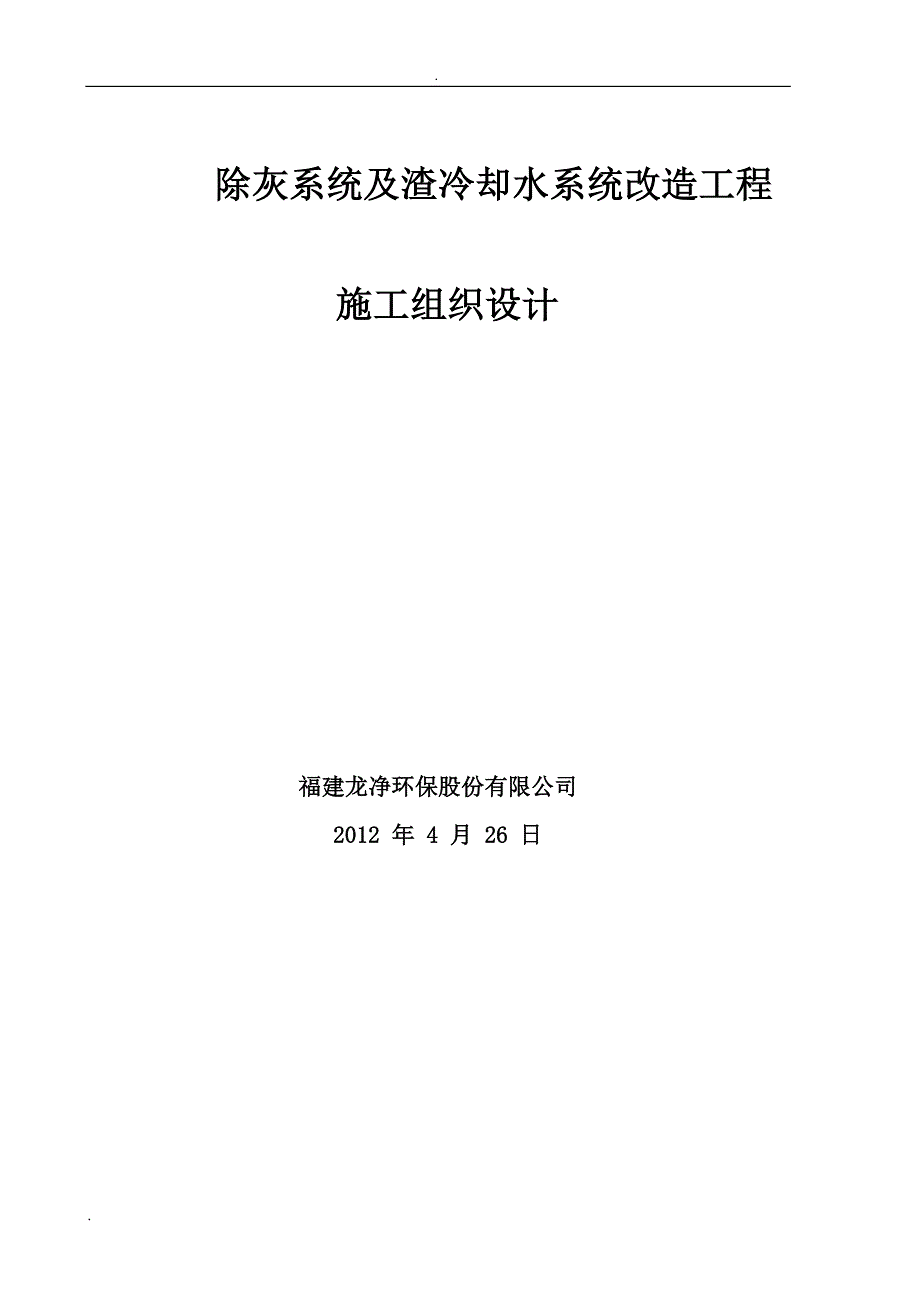 6x350MW除灰总承包工程施工组织设计_第1页
