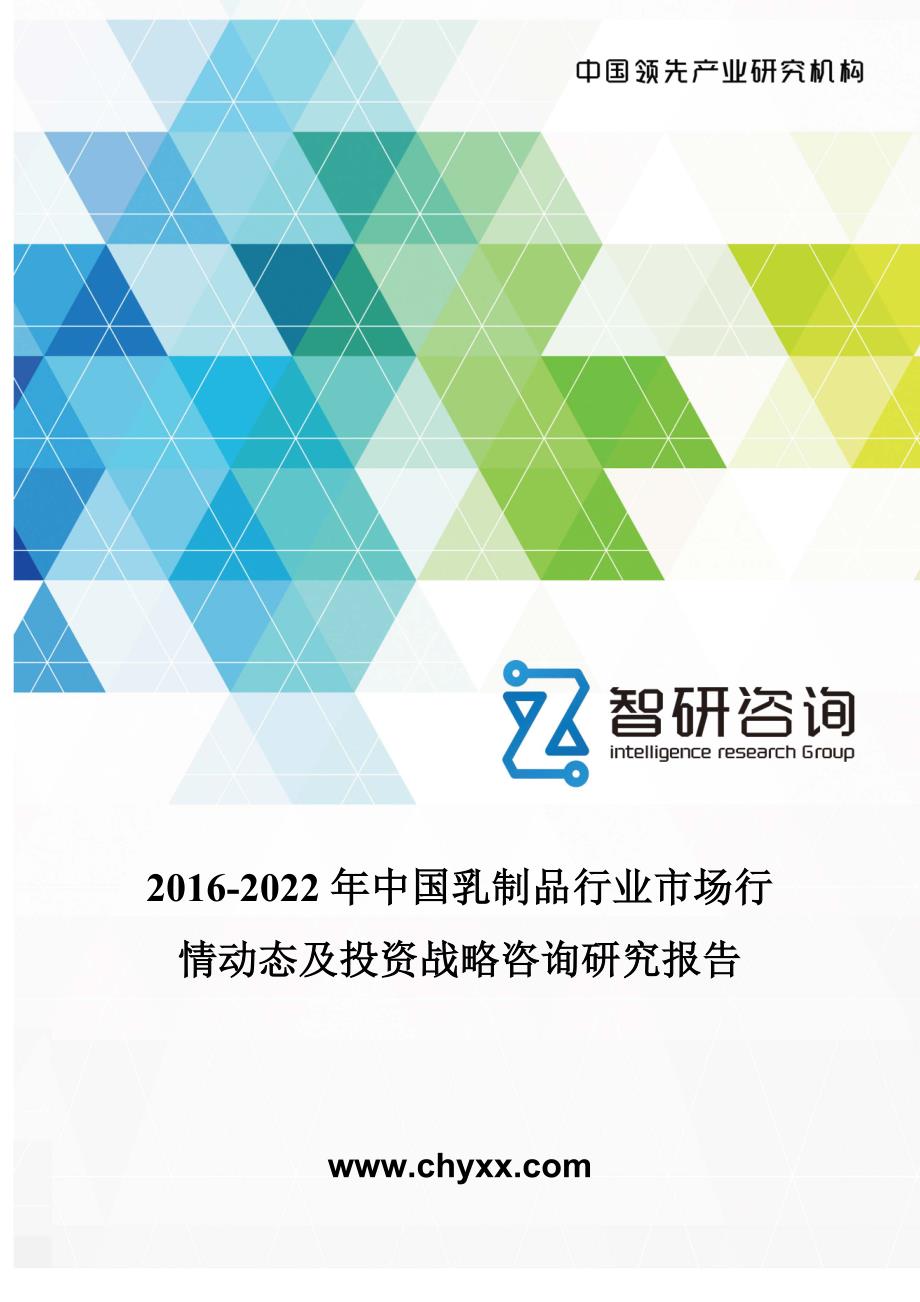 2016-2022年中国乳制品行业市场行情动态及投资战略咨询研究报告_第1页