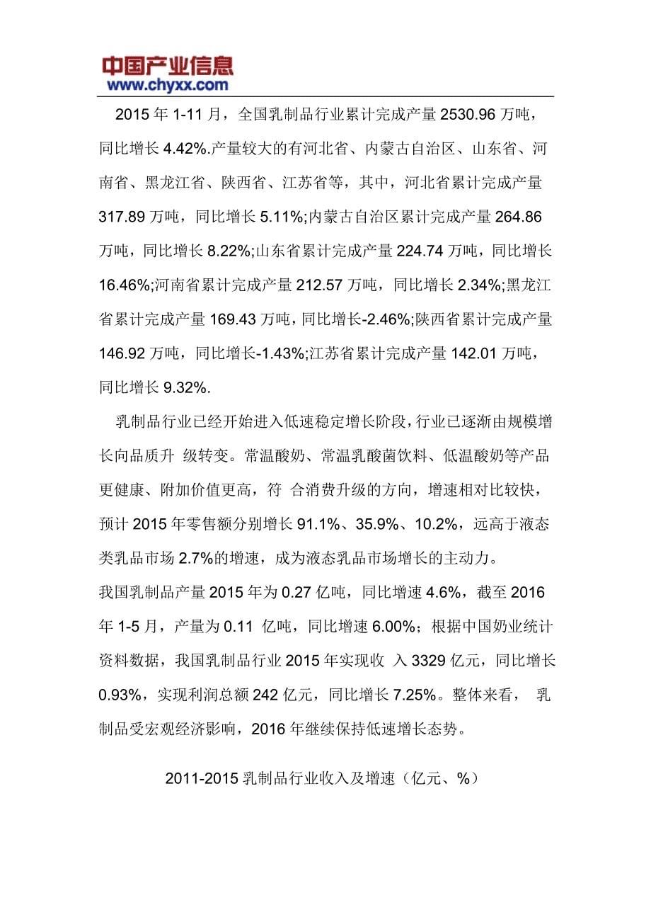 2016-2022年中国乳制品行业市场行情动态及投资战略咨询研究报告_第5页