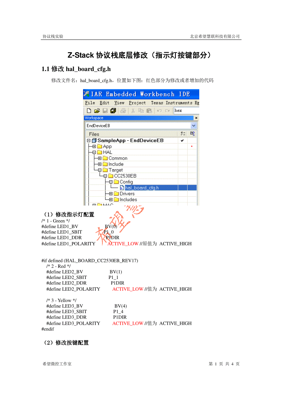 通用文件1—ZStack协议栈修改说明(指示灯按键部分)_第1页