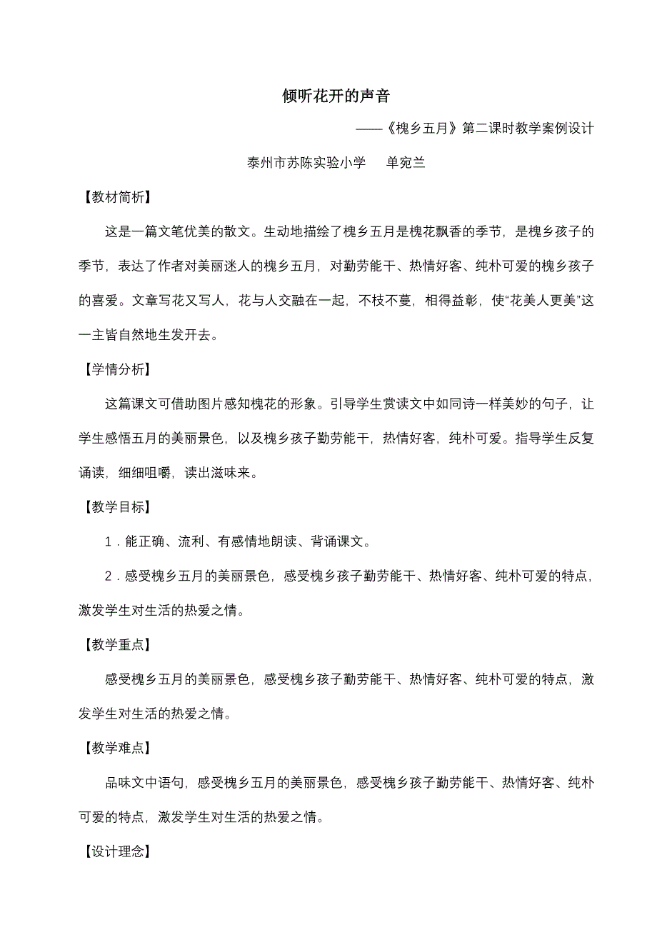 (单宛兰)教学案例设计《槐乡五月》_第1页