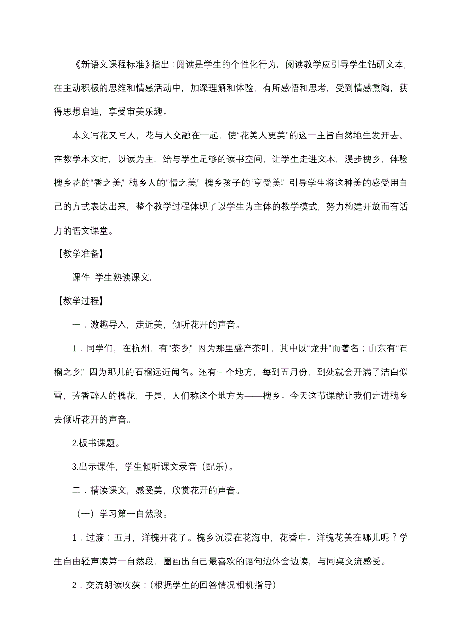 (单宛兰)教学案例设计《槐乡五月》_第2页