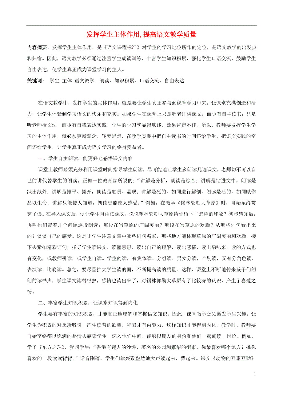 小学语文精美教学论文范文 发挥学生主体作用，提高语文教学质量_第1页