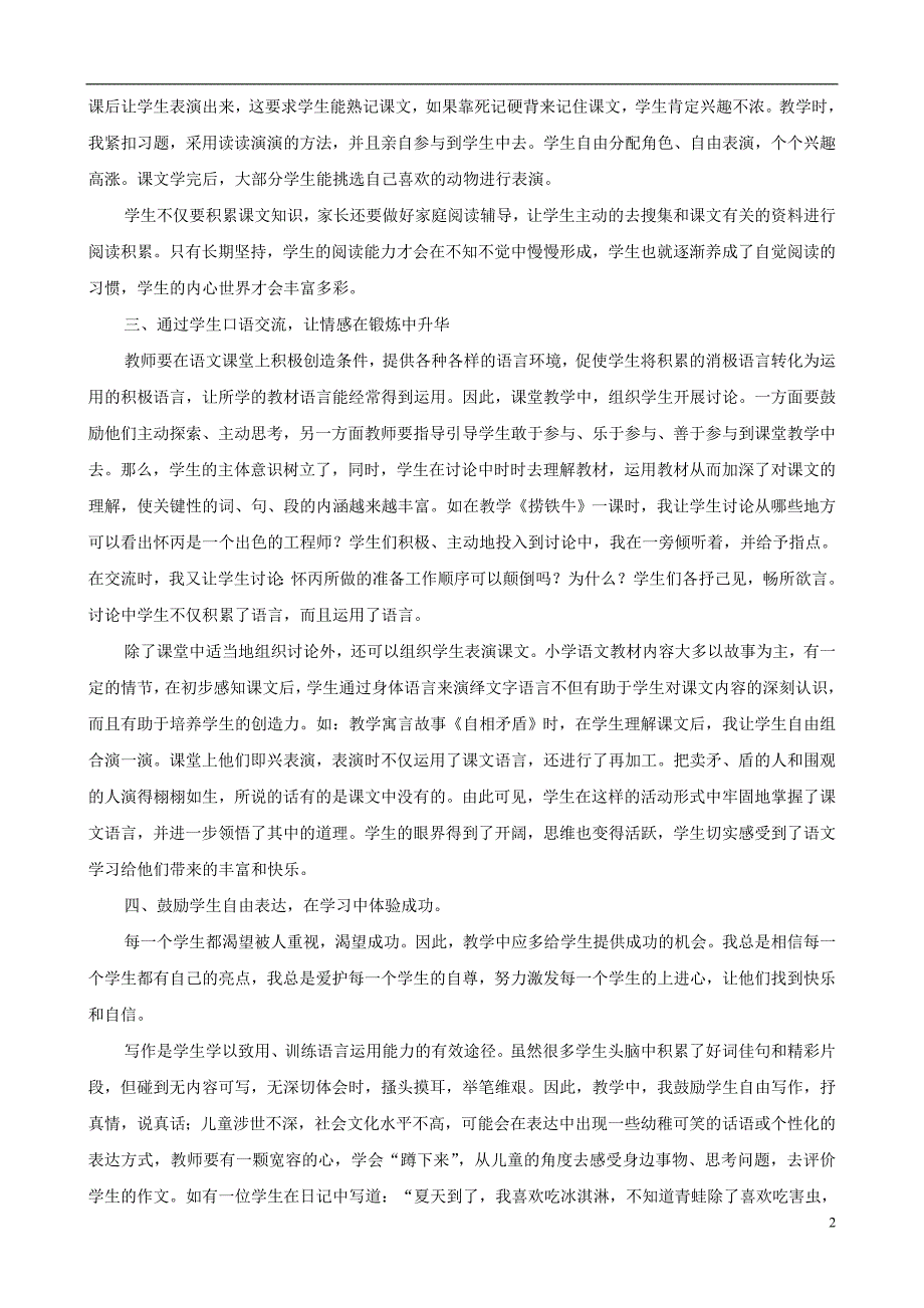 小学语文精美教学论文范文 发挥学生主体作用，提高语文教学质量_第2页