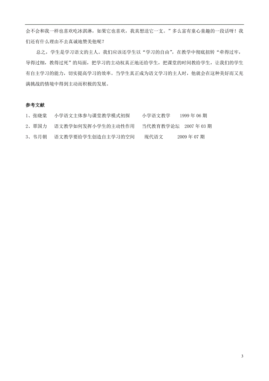 小学语文精美教学论文范文 发挥学生主体作用，提高语文教学质量_第3页