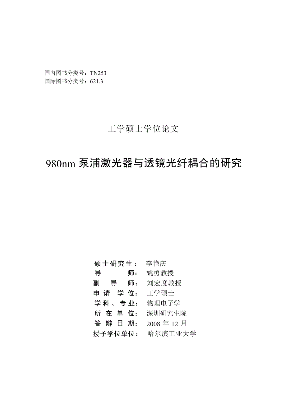 980nm泵浦激光器与透镜光纤耦合的研究（学位论文-工学）_第2页