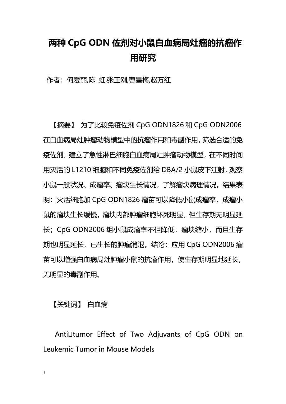 两种CpG ODN佐剂对小鼠白血病局灶瘤的抗瘤作用研究_第1页