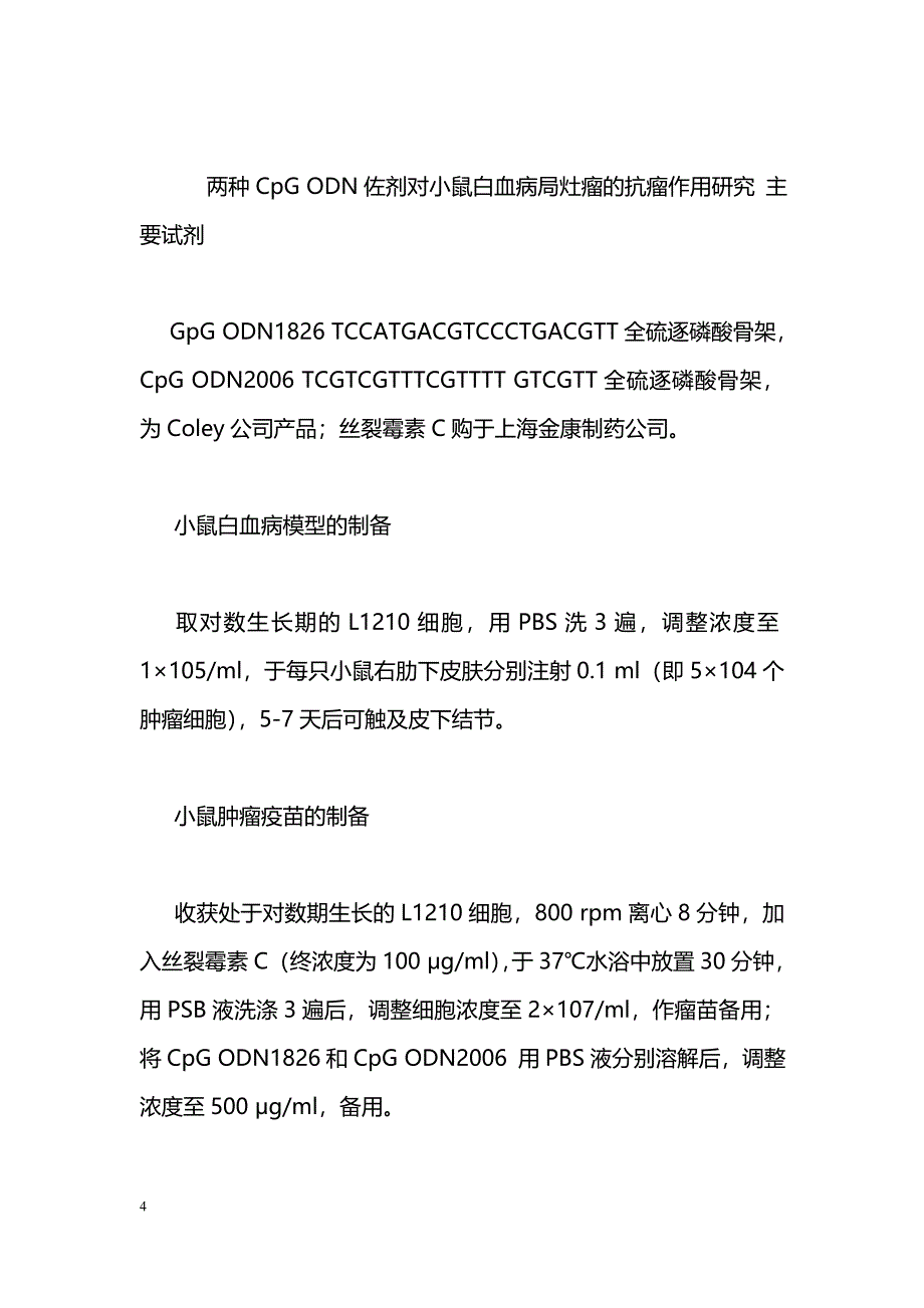 两种CpG ODN佐剂对小鼠白血病局灶瘤的抗瘤作用研究_第4页