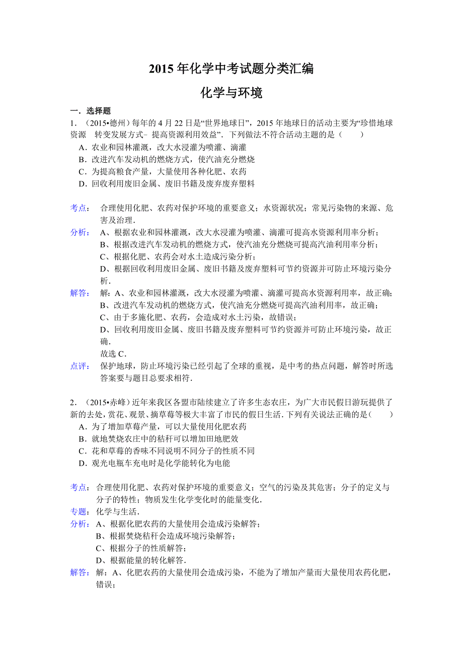 2015年化学中考试题分类汇编：化学与环境.doc_第1页