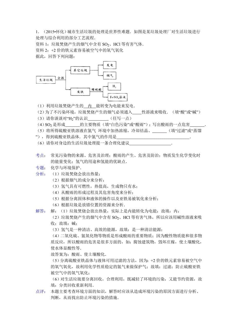 2015年化学中考试题分类汇编：化学与环境.doc_第5页