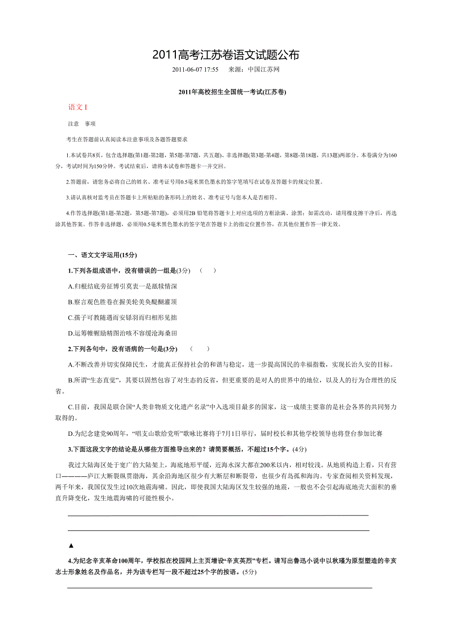 2011年江苏高考语文试题(不含第二部分)经排版_第1页
