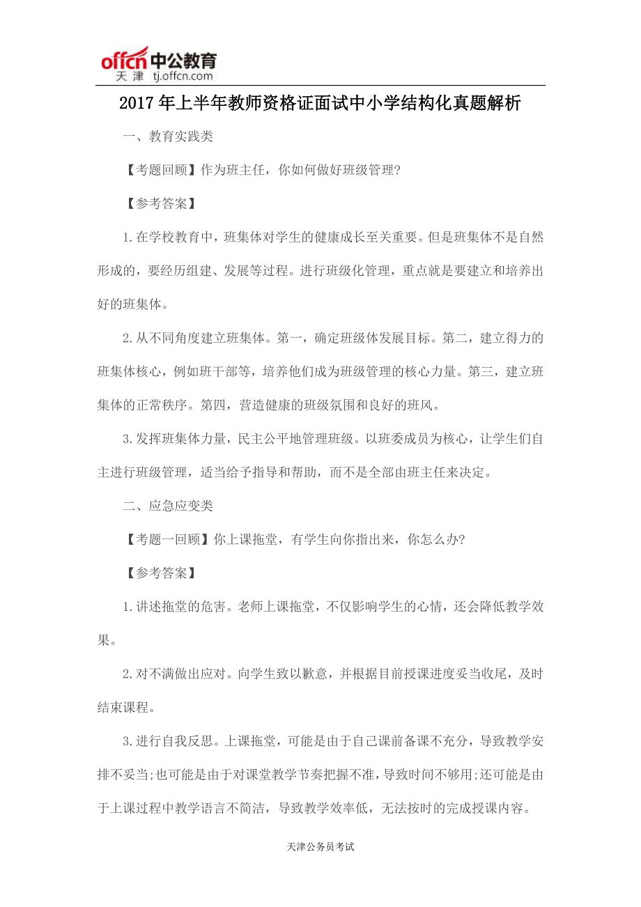 2017年上半年教师资格证面试中小学结构化真题解析_第1页