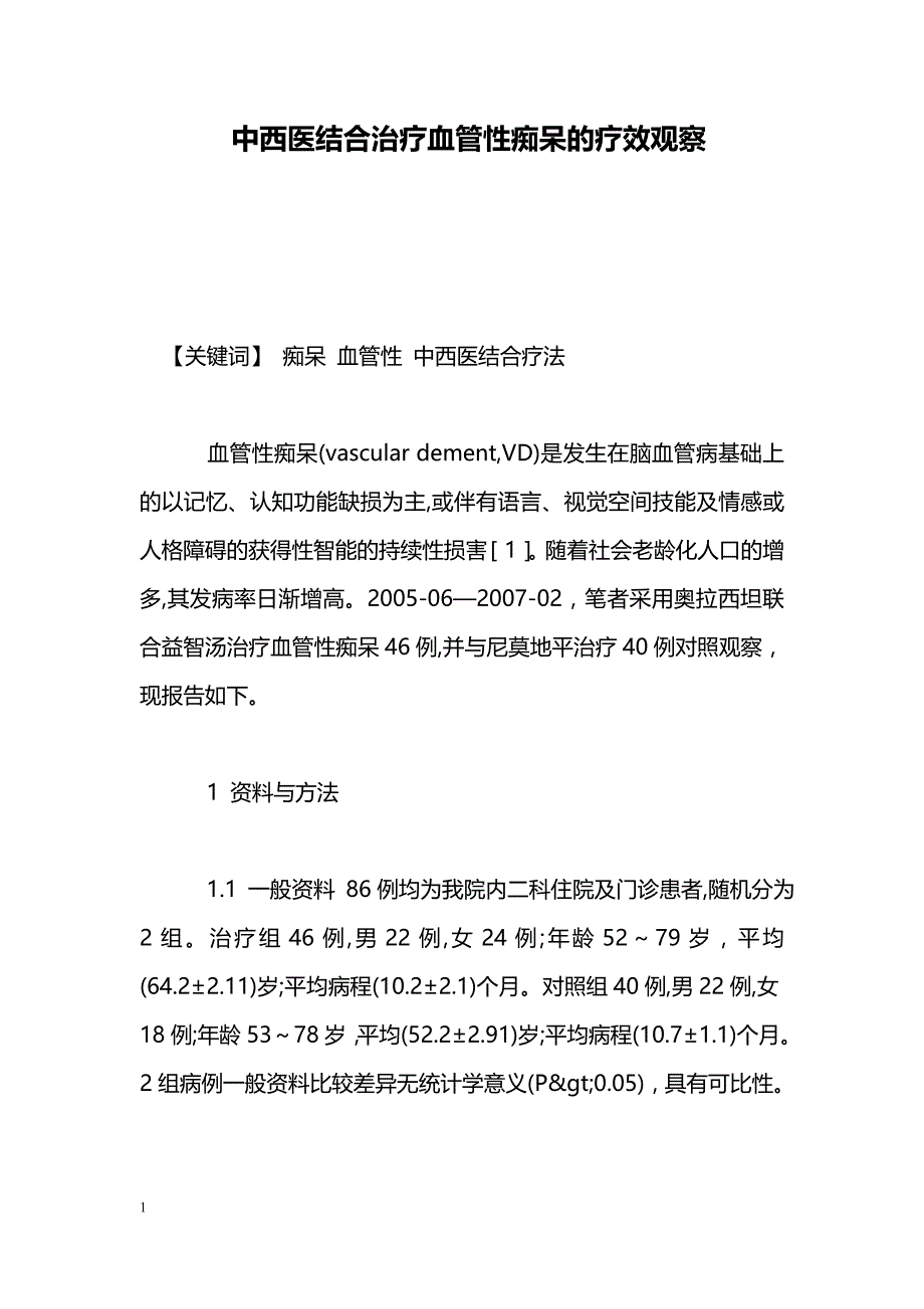 中西医结合治疗血管性痴呆的疗效观察_第1页