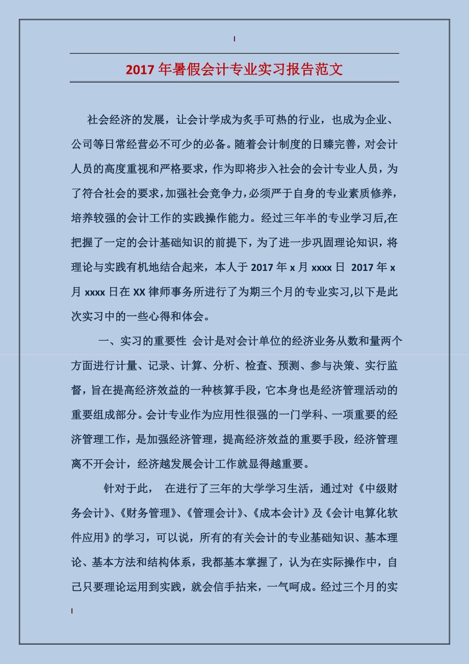 2017年暑假会计专业实习报告范文_第1页