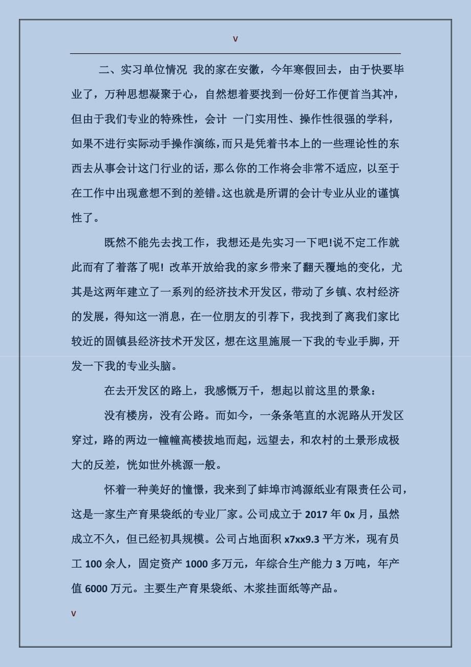 2017年暑假会计专业实习报告范文_第5页