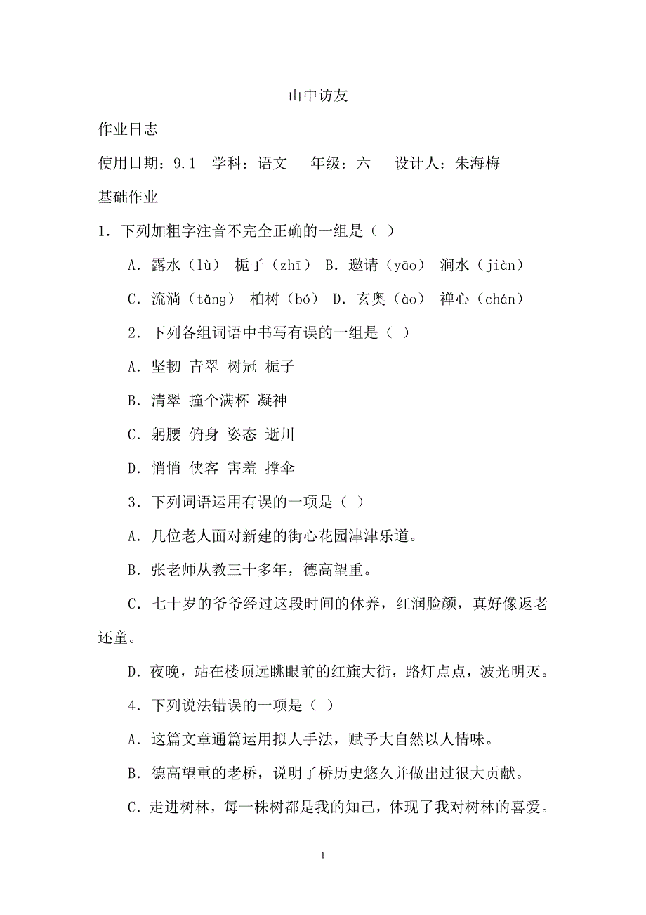 6年级上册语文作业日志_第1页