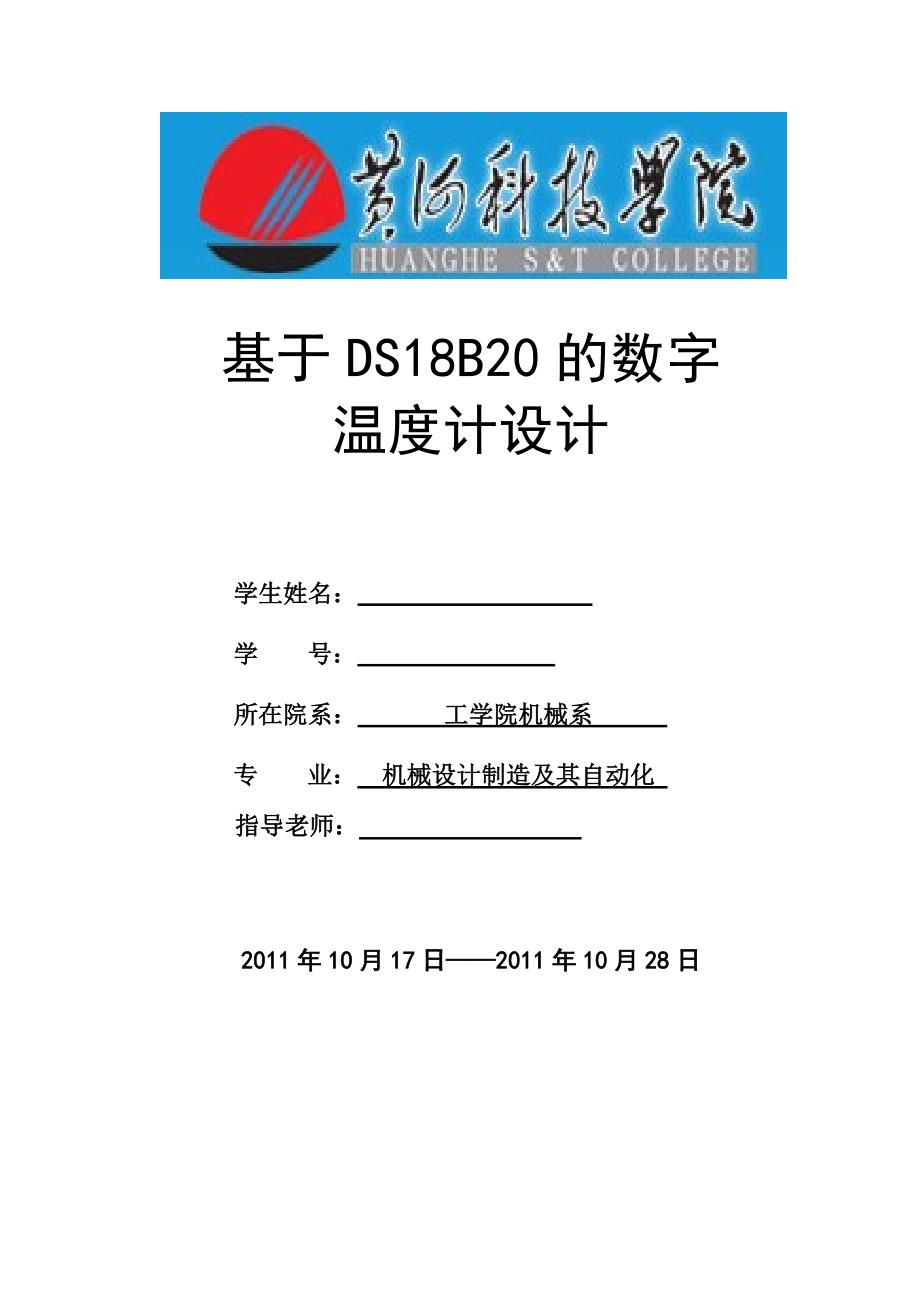 基于DS18B20的数字温度计设计_第1页