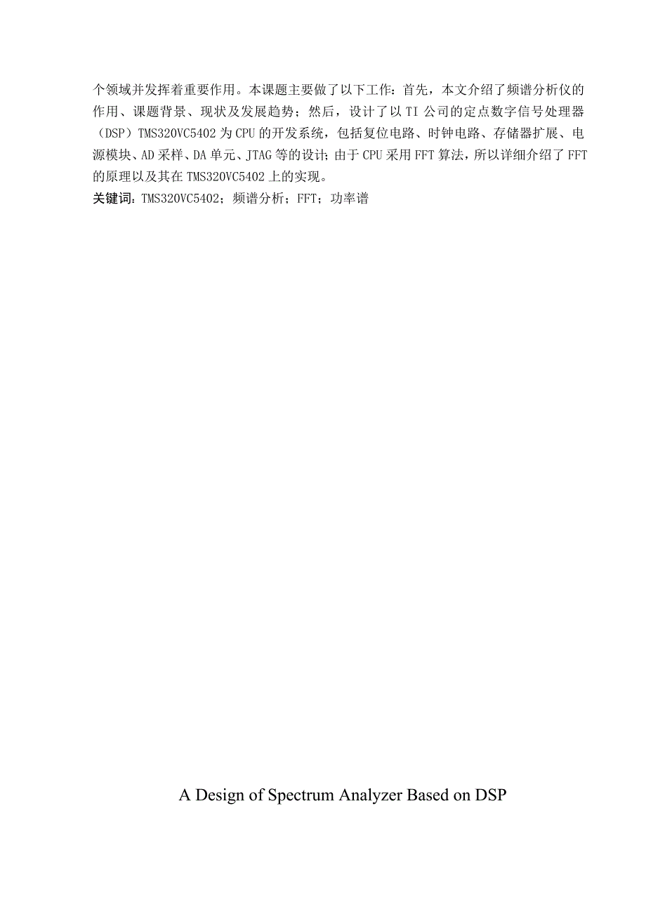 基于DSP的谱分析仪设计—毕业设计论文_第2页