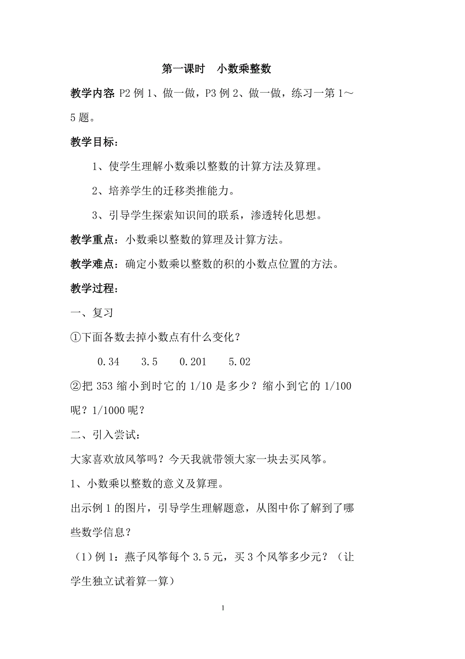 2014年新人教版五年级数学上册第一单元教案_第1页