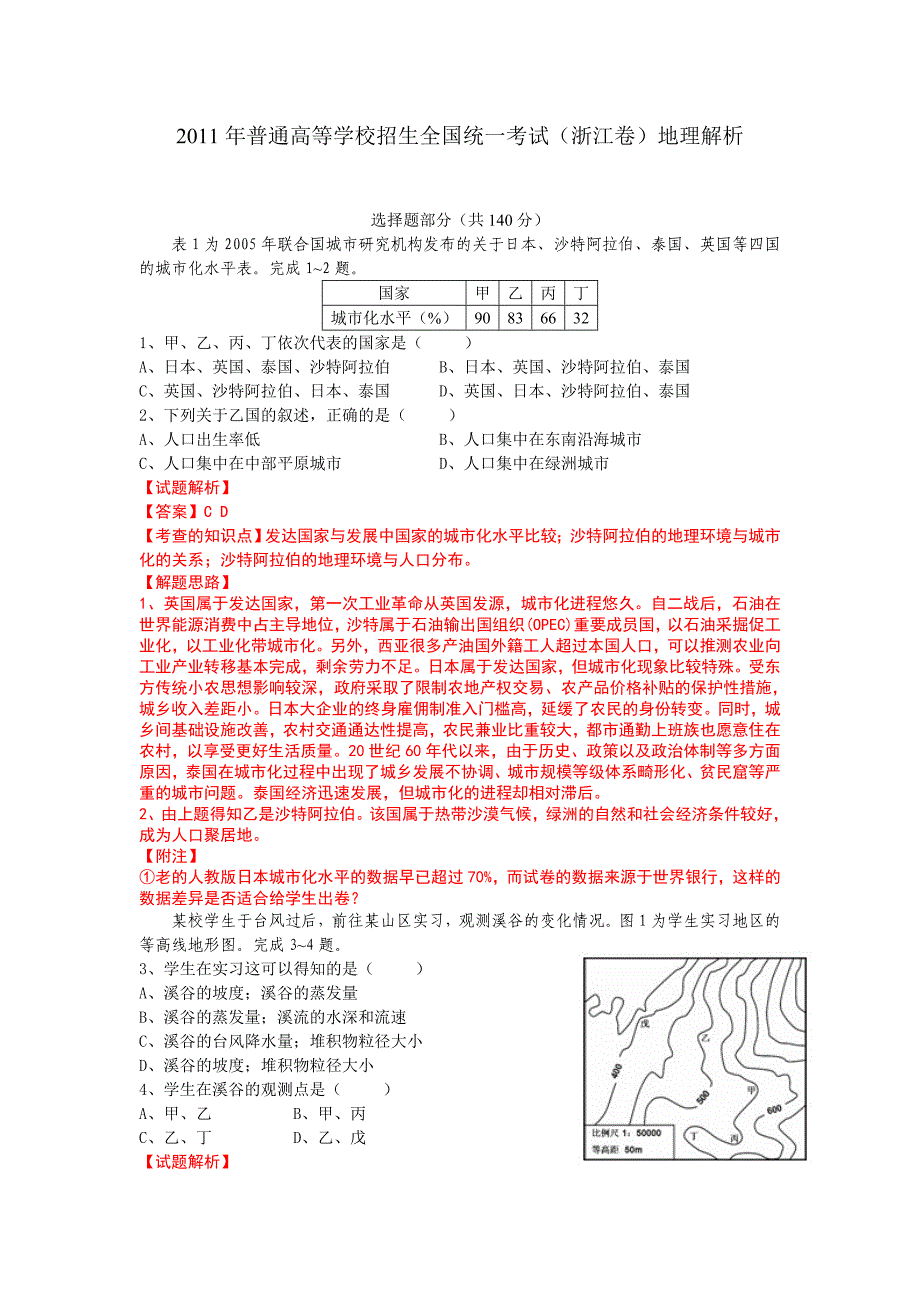 2011年普通高等学校招生统一考试文综地理浙江_第1页