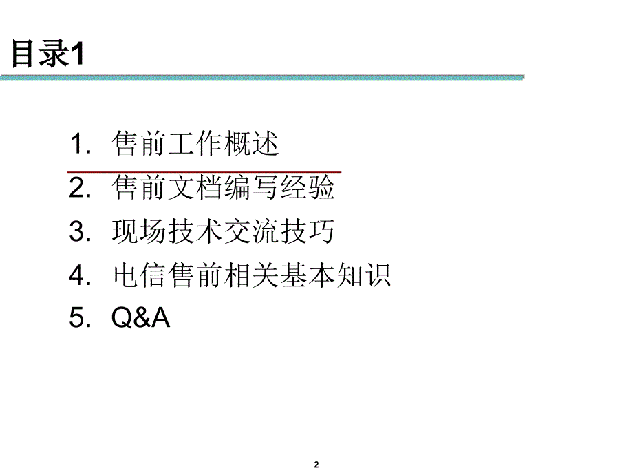 售前相关基本知识和技能_第2页