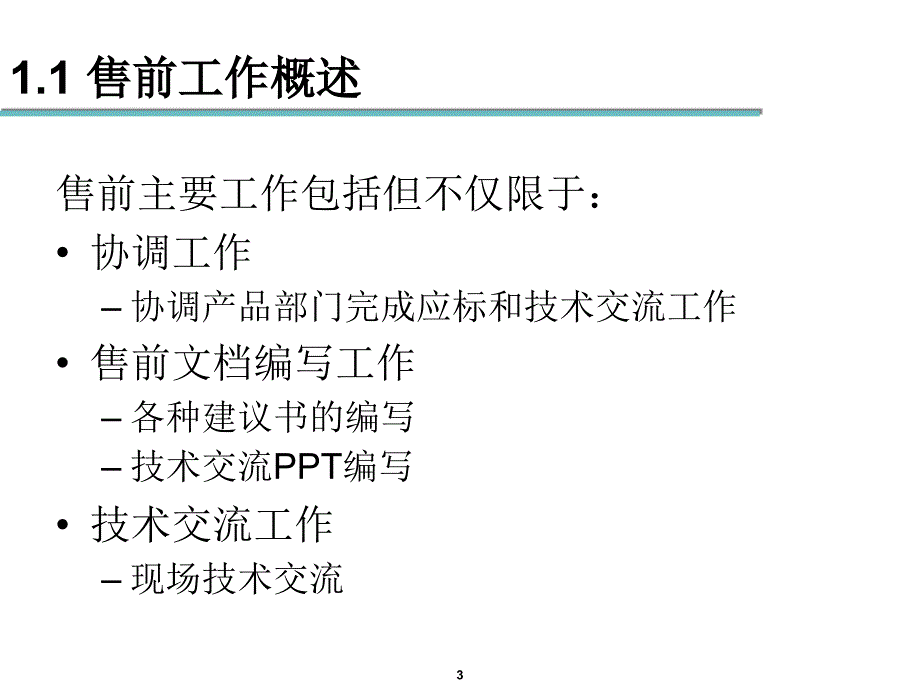 售前相关基本知识和技能_第3页