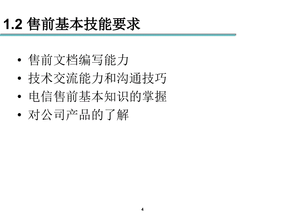 售前相关基本知识和技能_第4页