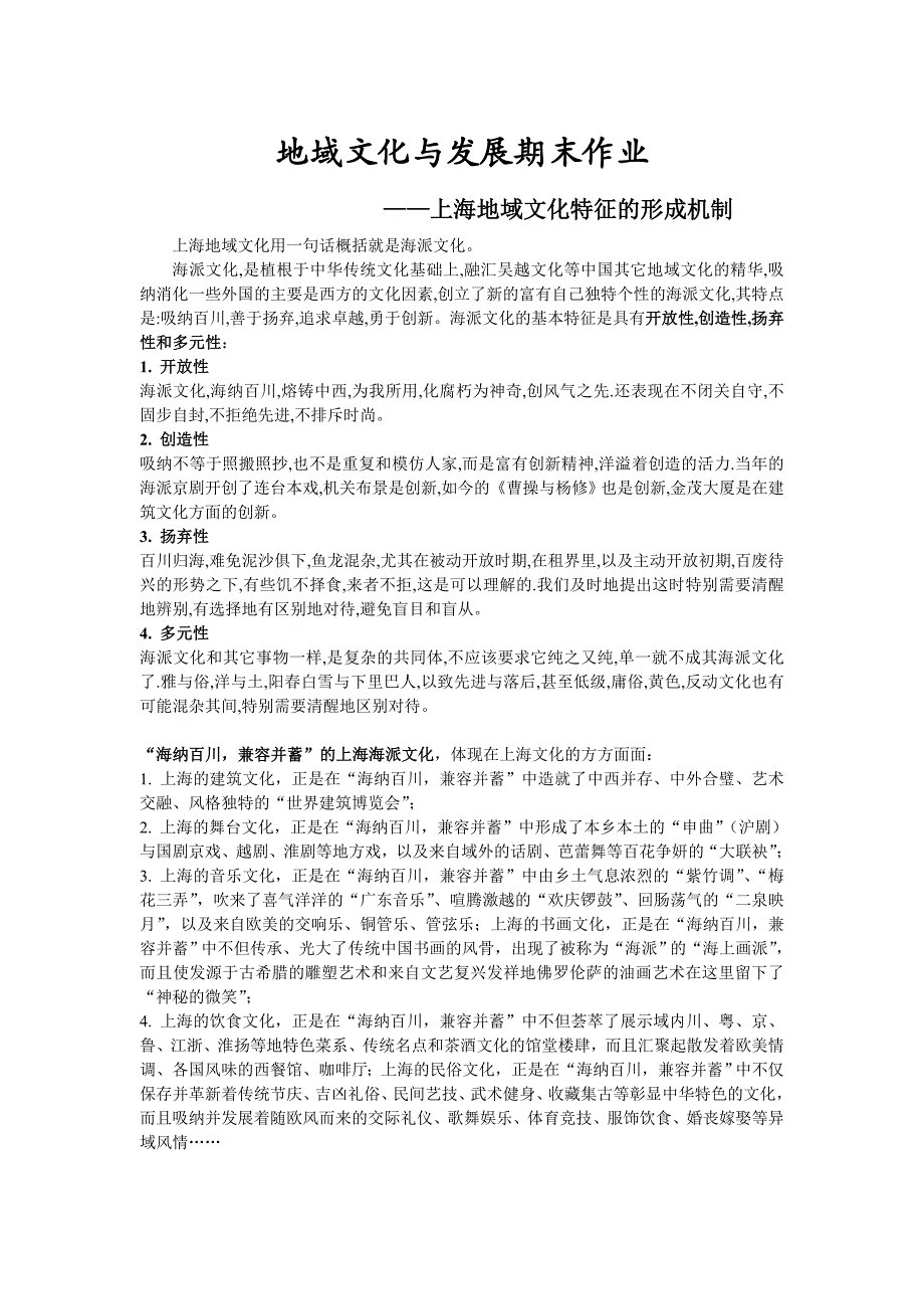 上海地域文化特征的形成机制_第1页