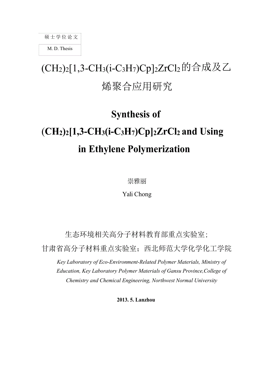 (CH2)2[1,3-CH3(i-C3H7)Cp]2ZrCl2的合成及乙烯聚合应用研究（学位论文-工学）_第2页