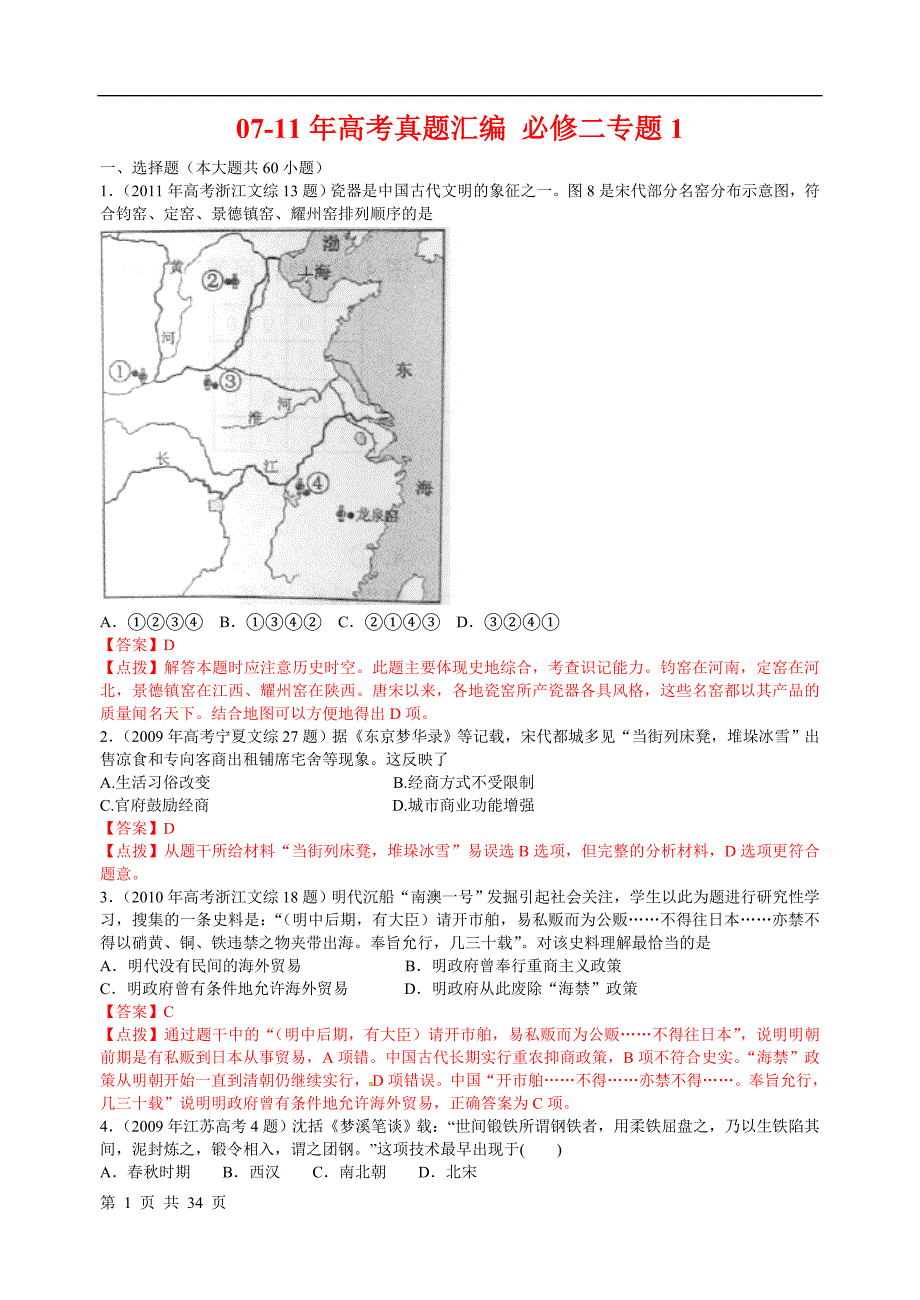 07-11年高考历史真题汇编：必修二专题1【含点拔解析】_第1页