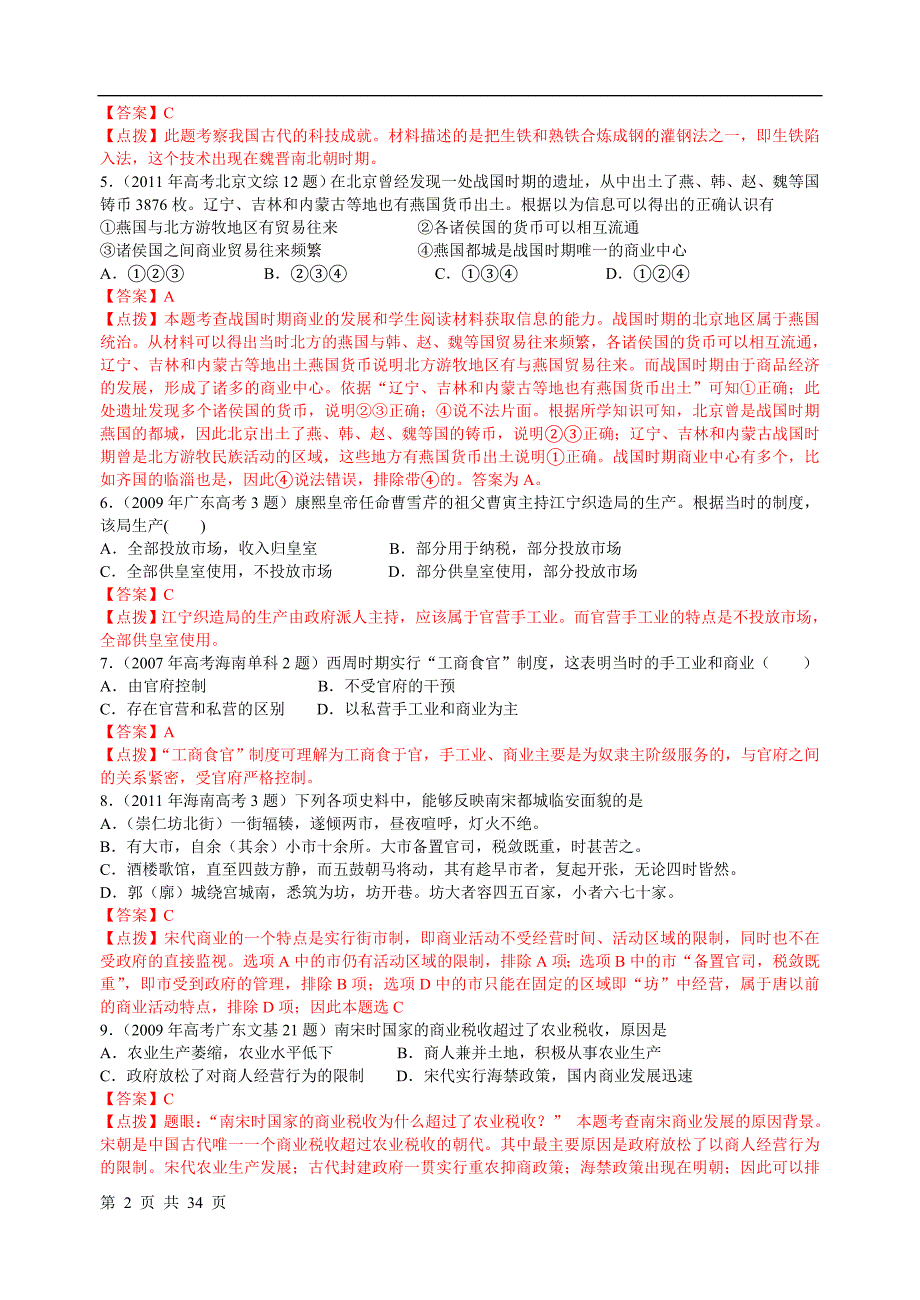 07-11年高考历史真题汇编：必修二专题1【含点拔解析】_第2页