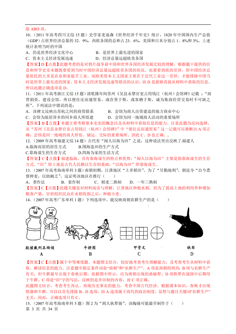 07-11年高考历史真题汇编：必修二专题1【含点拔解析】_第3页