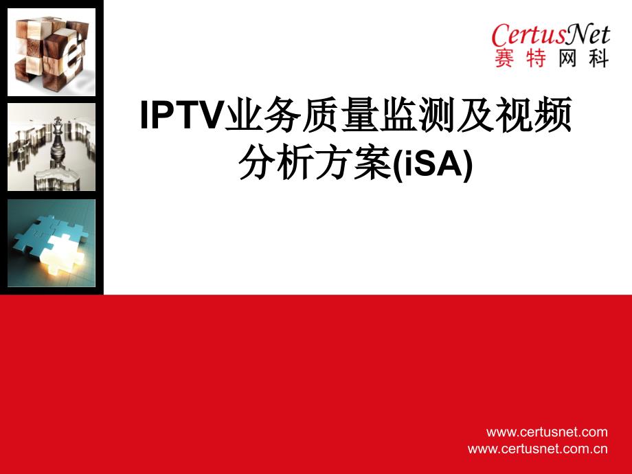 IPTV业务质量监测及视频分析方案_第1页