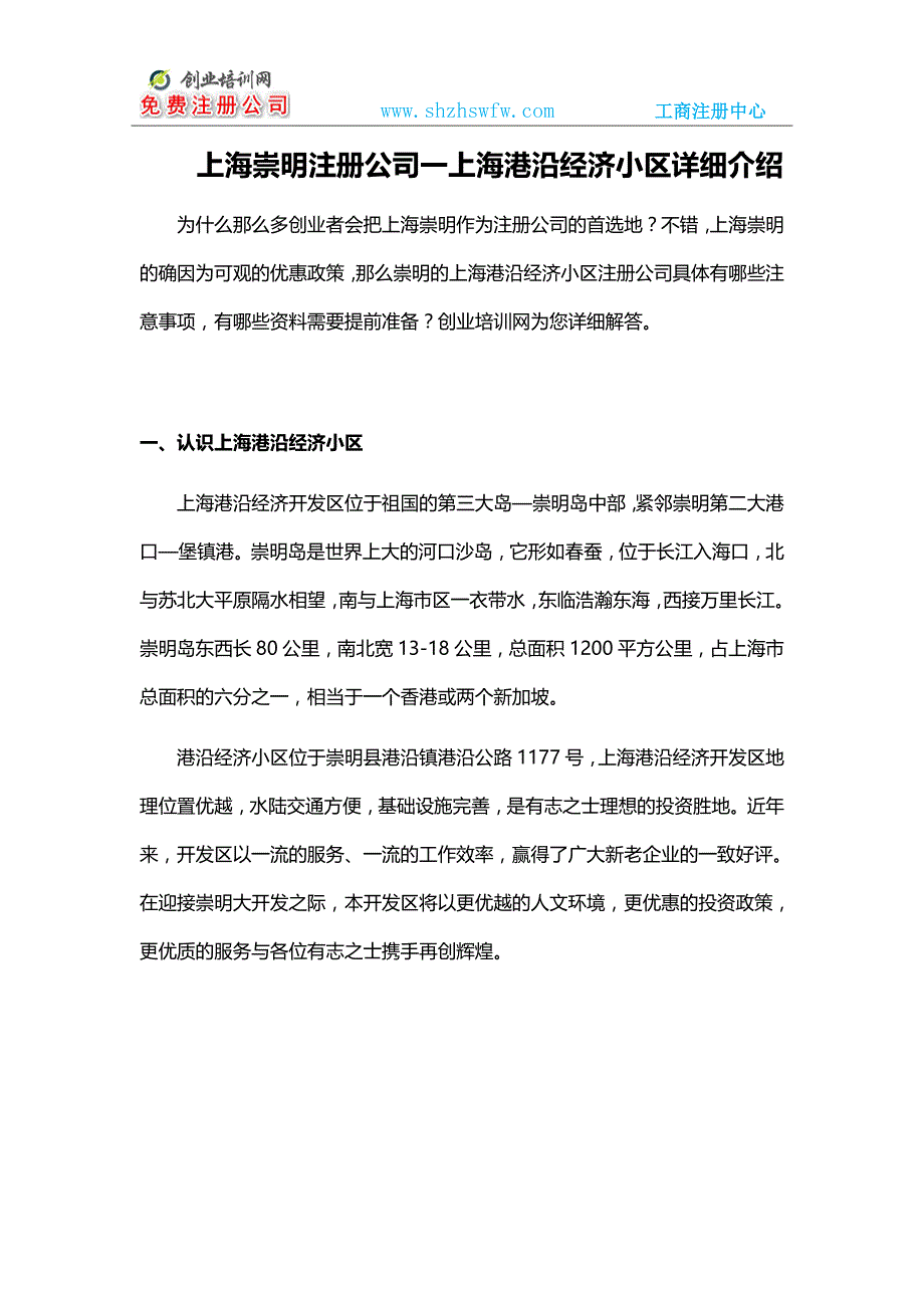 上海崇明注册公司一上海港沿经济小区详细介绍_第1页