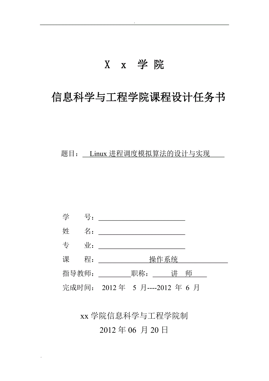 Linux进程调度模拟算法的设计与实现_第1页