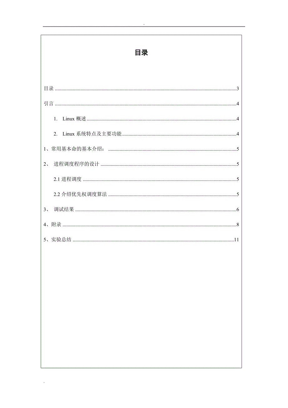 Linux进程调度模拟算法的设计与实现_第4页