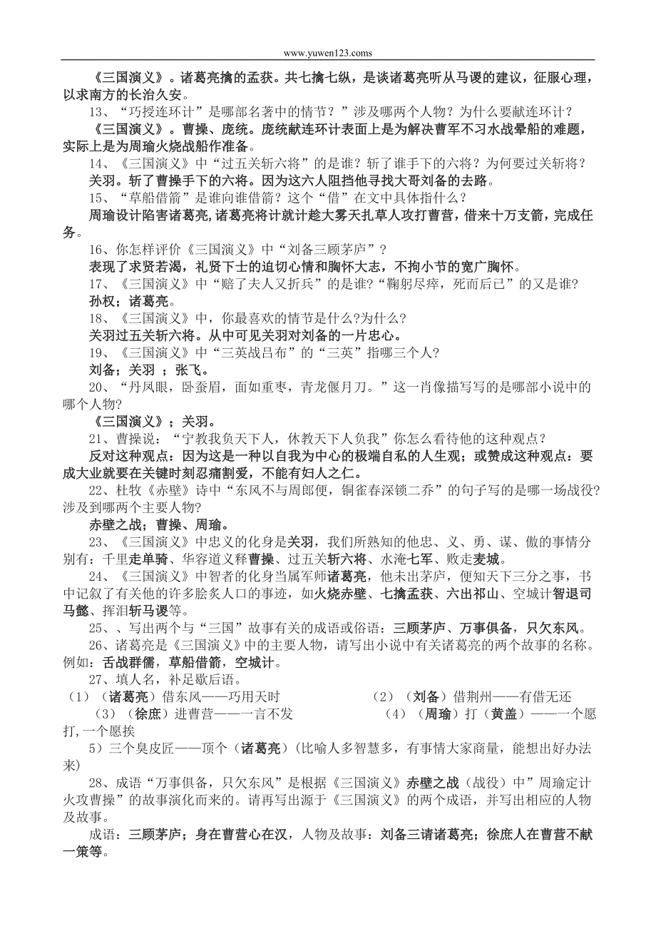 08中考语文总复习之名著阅读_第4页