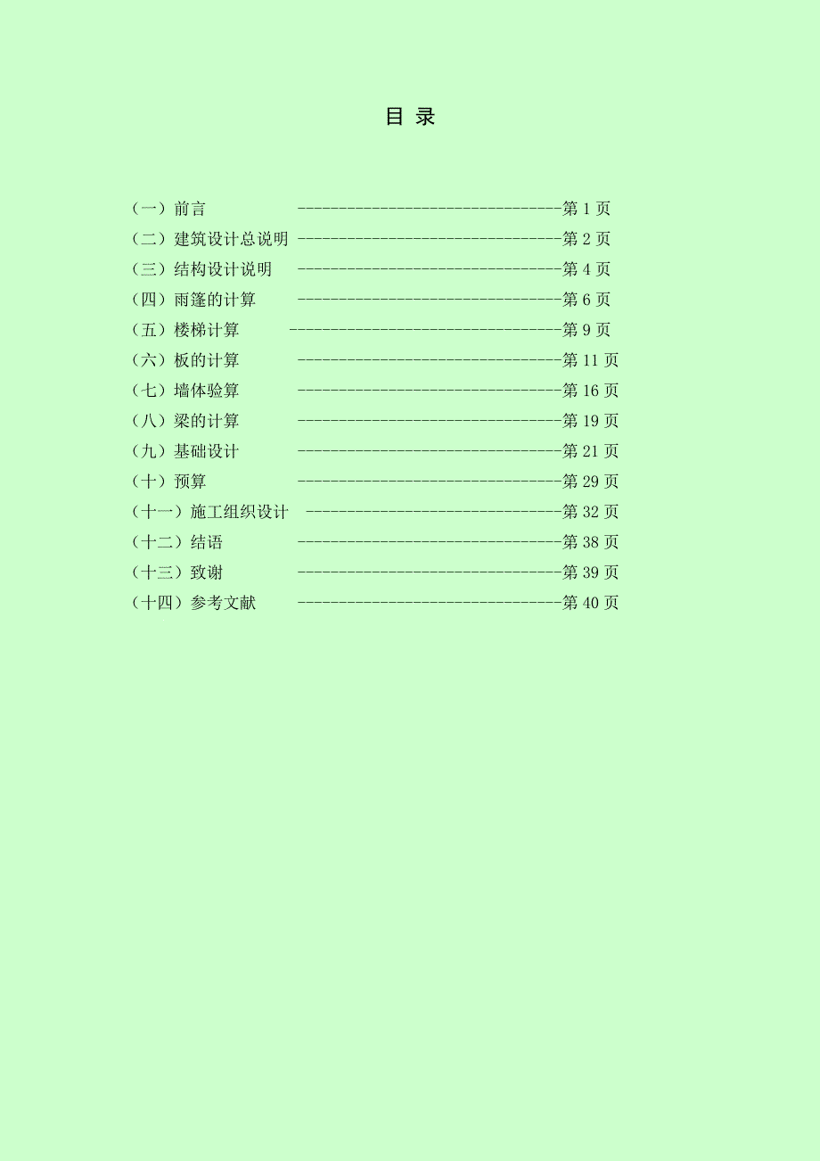 宿舍楼设计毕业设计计算书_第2页